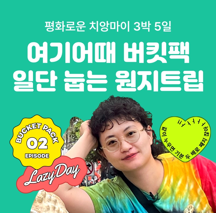 여기어때 ‘버킷팩’ 모집