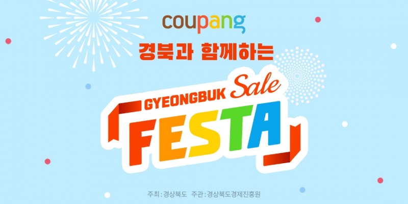 쿠팡, 경북 페스타 진행
