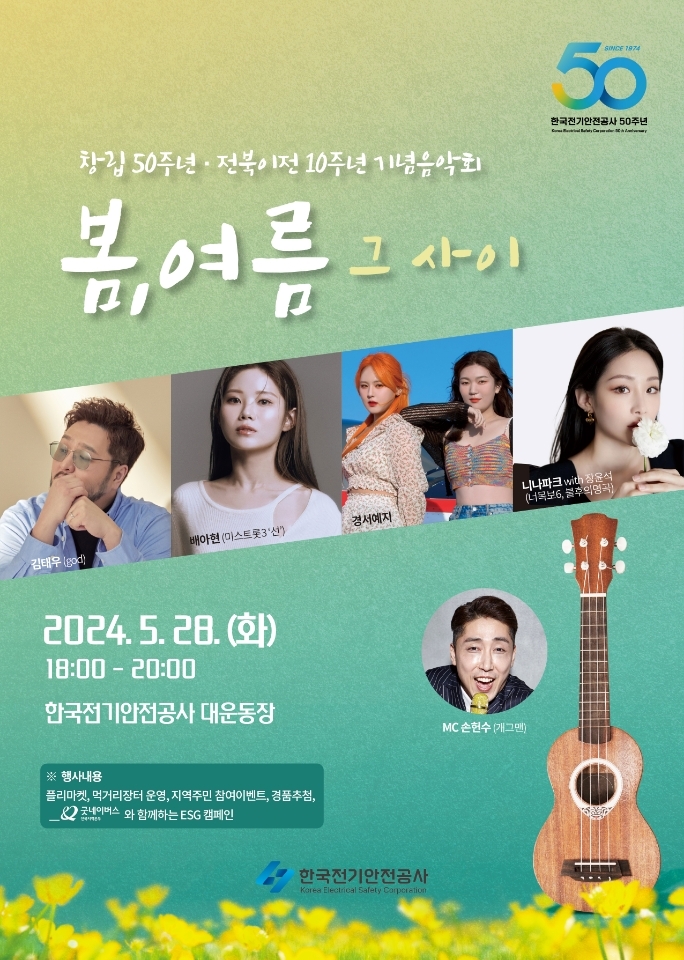 전기안전공사, 창립 50년 전북 이전 10년 맞이 기념음악회 실시