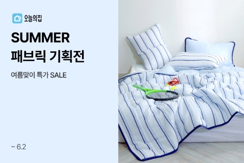 오늘의집, ‘SUMMER 패브릭’ 기획전 실시
