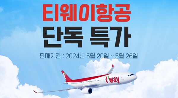 웹투어, 티웨이항공 국내선 7일간 단독 특가 진행