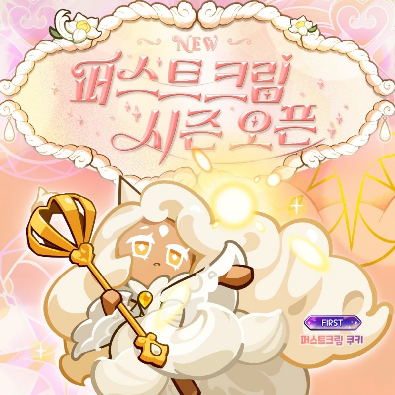 쿠키런: 마녀의 성 퍼스트크림 시즌 업데이트