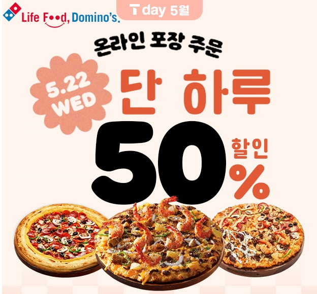 도미노피자, 22일 ‘SKT T day’ 진행