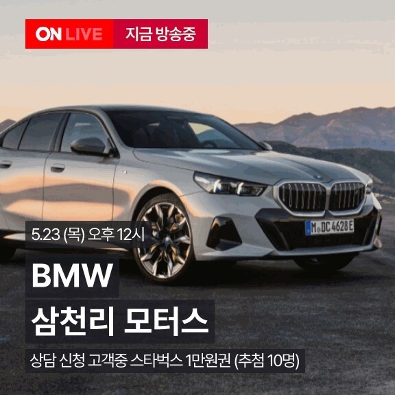 롯데온, BMW 판매 라이브 방송 진행
