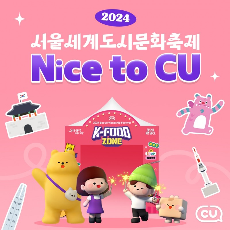 CU, ‘서울세계도시문화축제’ 참여