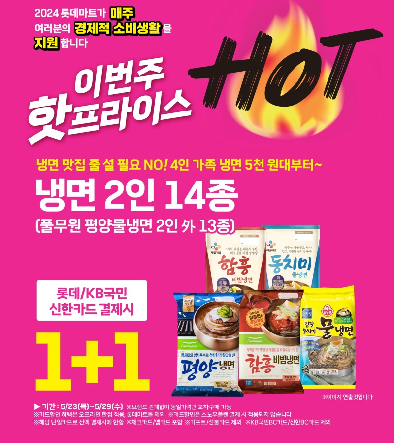 롯데마트∙슈퍼, 초저가 상품 ‘핫프라이스’ 운영