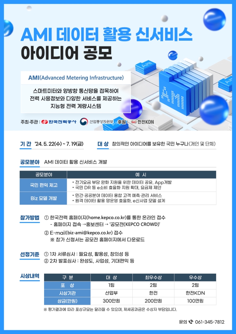 한전-산업부, AMI 데이터 활용 新서비스 아이디어 공모