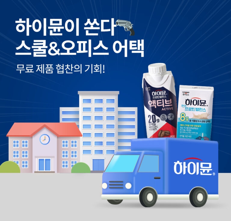 일동후디스 하이뮨, 스쿨&오피스 어택 이벤트 진행