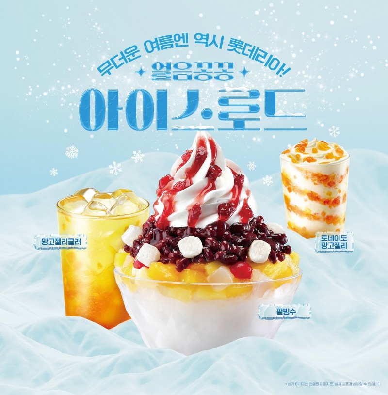 롯데리아, 여름 시즌 아이스로드 디저트 선보여