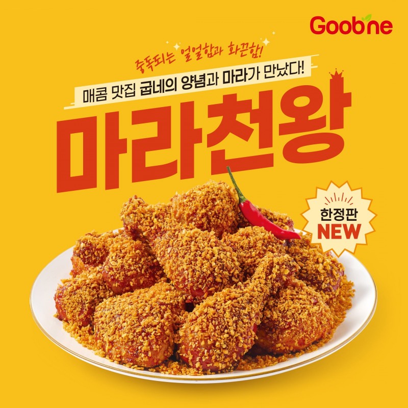 굽네치킨, ‘굽네 마라천왕’ 선보여