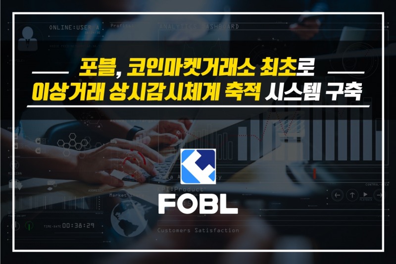 포블, 이상거래 상시감시체계 축적 시스템 구축