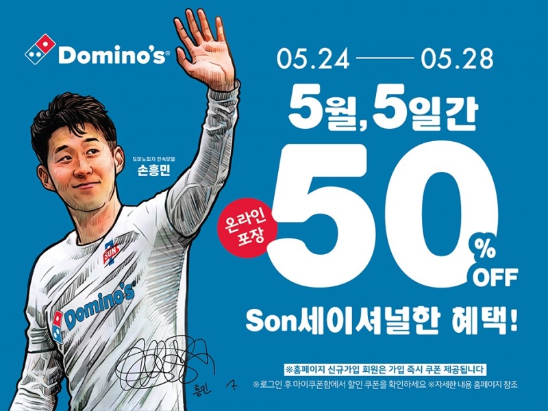 도미노피자, 'SON세이셔널 할인 프로모션' 진행