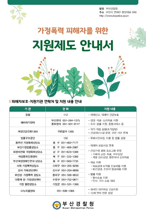 가정폭력 피해자를 위한 지원제도 안내서.(제공=부산경찰청)