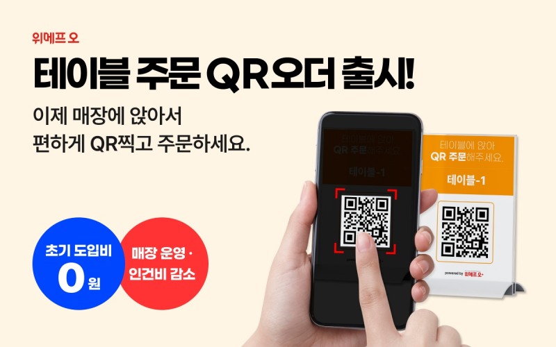 위메프오, ‘위메프오 QR오더’ 시작