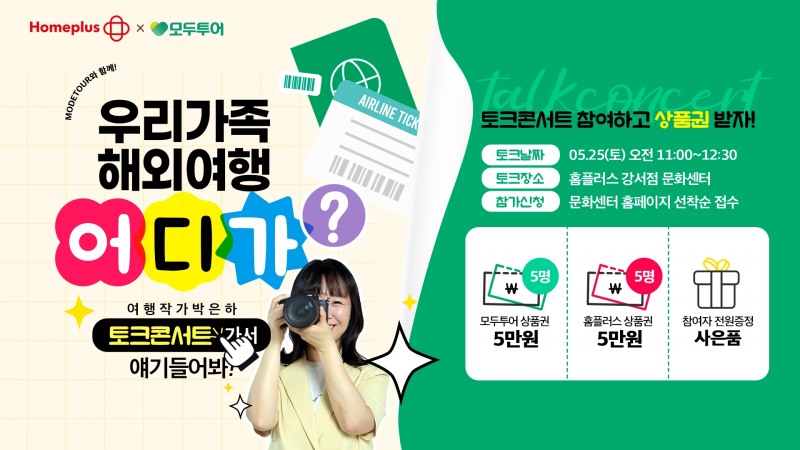 모두투어, 가족 여행객 대상 토크 콘서트 진행