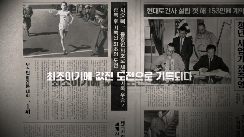 1947년 보스톤 마라톤 대회 우승과 현대토건사 설립 기사가 함께 담긴 신문 그래픽 장면.(사진=현대건설)