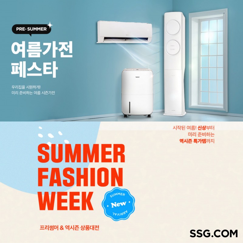 SSG닷컴, 패션·가전 행사 진행