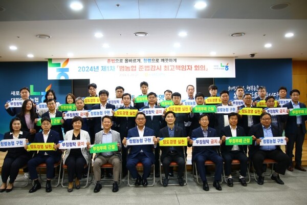 농협중앙회는지난24일서울중구농협중앙회본관에서'범농협준법감시최고책임자회의'를개최했다고27일밝혔다.