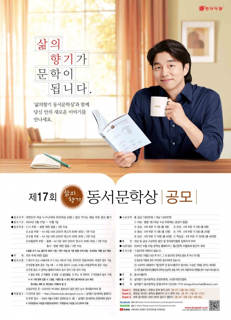 동서식품, ‘제17회 삶의향기 동서문학상’ 진행