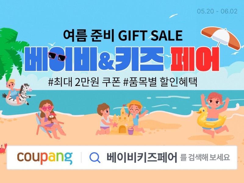 쿠팡, ’베이비&키즈 페어’ 실시