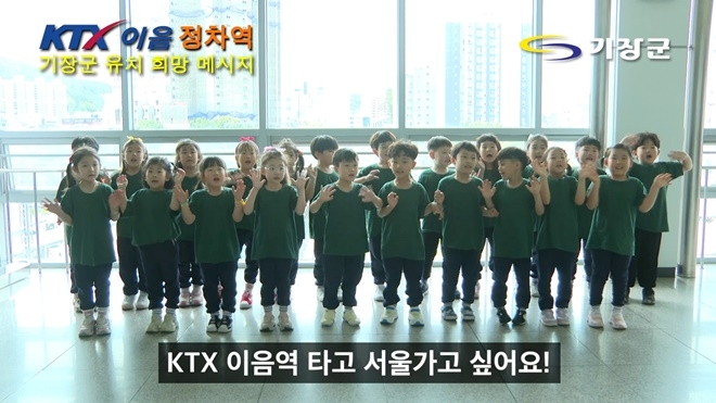 기장군 유치원 원생들이 KTX-이음 유치 응원에 나서고 있다.(사진제공=부산 기장군)