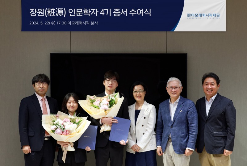 아모레퍼시픽재단, 2024년 장원(粧源) 인문학자 수여식 실시