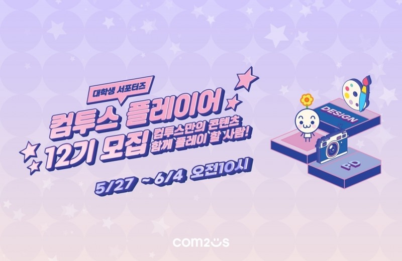 컴투스 그룹, ‘컴투스 플레이어’ 12기 모집