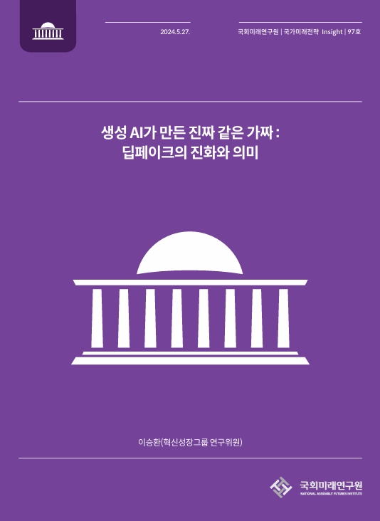 국회미래연구원, '생성 AI가 만든 진짜 같은 가짜' 보고서 발간