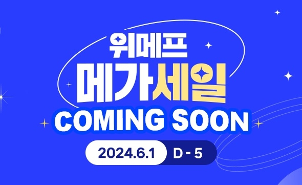 위메프, ‘메가세일’ 개최