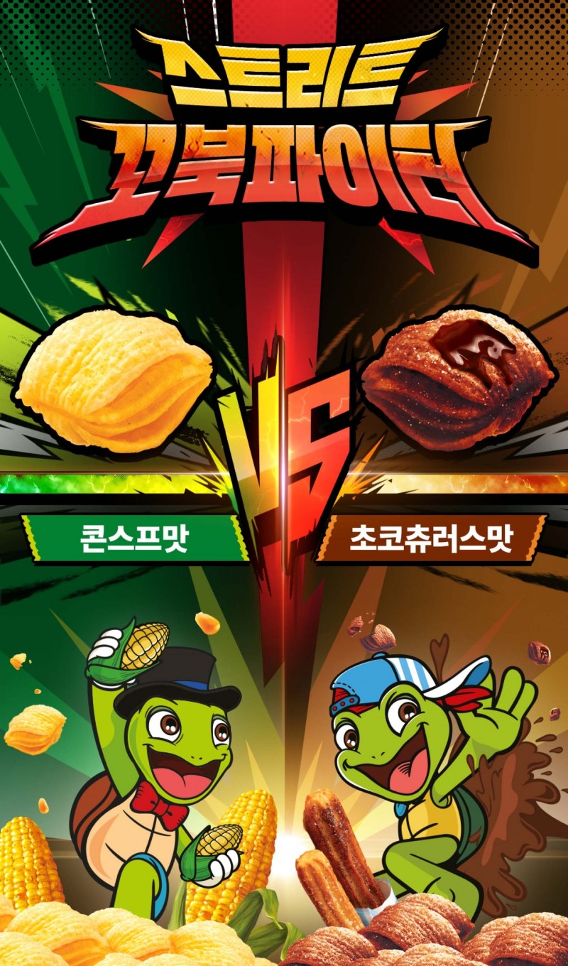 오리온, ‘스트리트 꼬북파이터’ 이벤트 실시