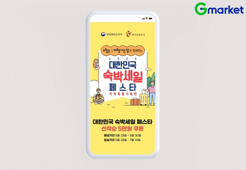G마켓, ‘숙박세일페스타’ 진행