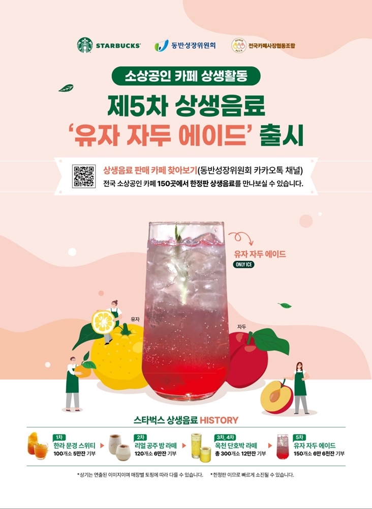 스타벅스, 5차 상생음료 소상공인 카페에 전달