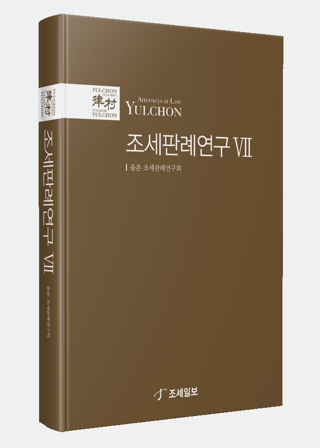 법무법인 율촌, <조세판례연구> 제7집 출간