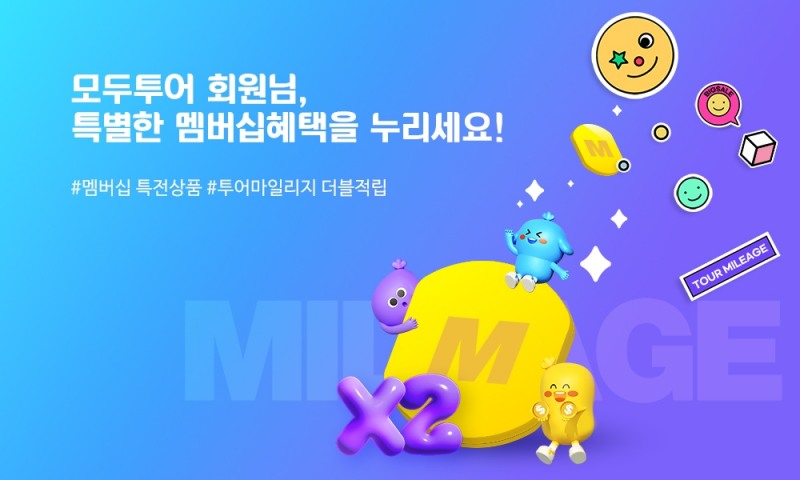 모두투어, 멤버십 회원 특별혜택 기획전 진행