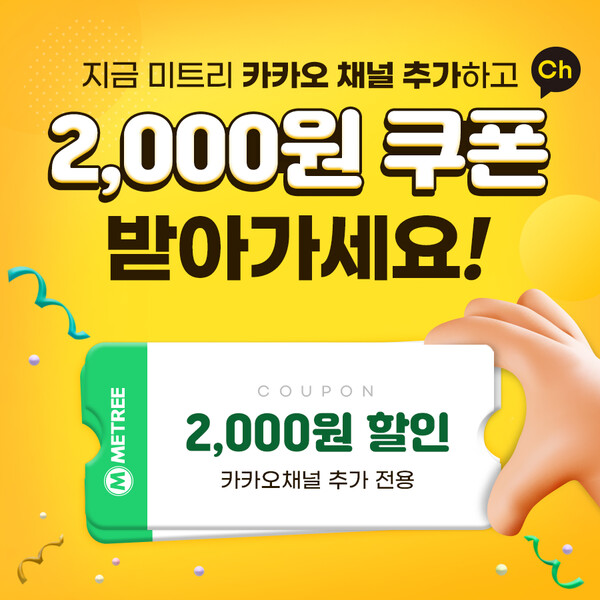 미트리, 카카오 채널 추가 시 할인 쿠폰 제공