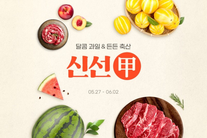 G마켓∙옥션, ‘신선甲(갑)’ 프로모션