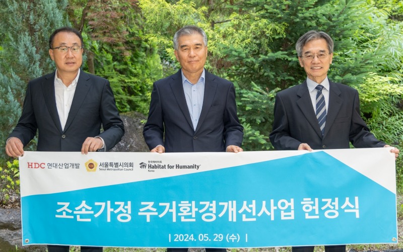 HDC현대산업개발은 서울시 강남구에서 조손가정 주거환경개선사업 1호점 헌정식을 개최했다. (왼쪽부터 신왕섭 HDC현대산업개발 실장, 김현기 서울시의회 의장, 이광회 한국해비타트 사무총장).(사진=HDC현대산업개발)