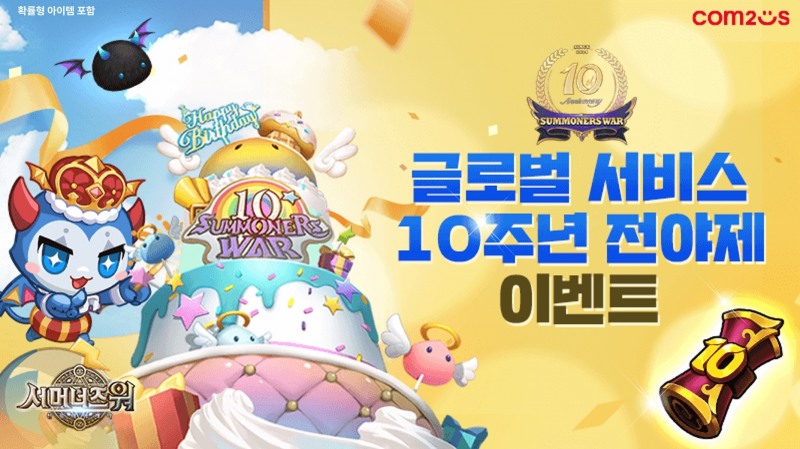 ‘서머너즈 워’, 글로벌 서비스 10주년 전야제 이벤트 실시