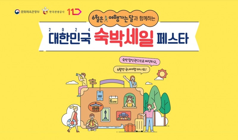 11번가, ‘숙박세일 페스타’ 실시