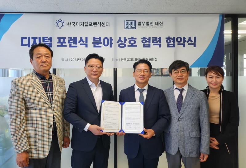 법무법인 태신, '한국디지털포렌식센터' MOU 체결
