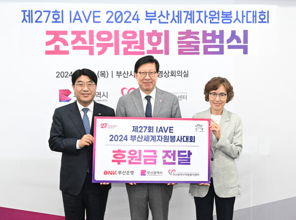 BNK부산은행(은행장방성빈)은30일(목)오전,부산시청에서제27회IAVE부산세계자원봉사대회조직위출범식에참석해후원금1억원을전달했다.(사진왼쪽부터BNK부산은행방성빈은행장,부산광역시박형준시장,한국중앙자원봉사센터박윤애이사장)