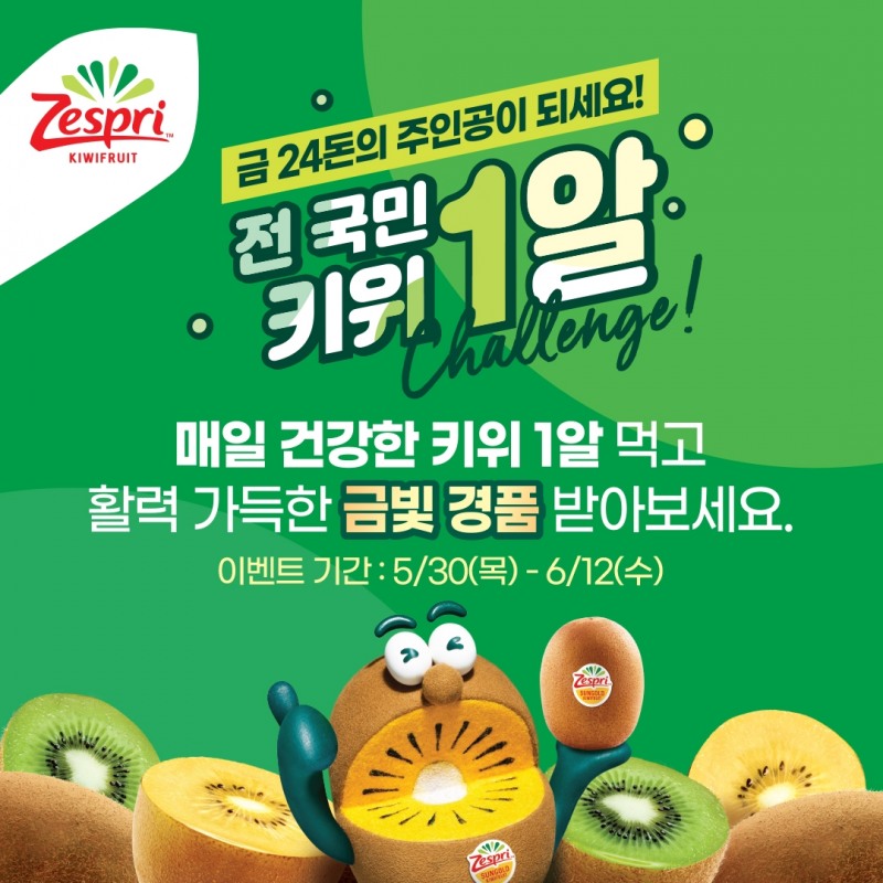 제스프리, '전국민 키위 1알 챌린지' 진행