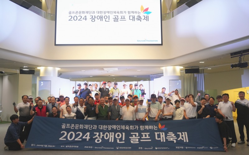 골프존문화재단, ‘2024 장애인 골프 대축제’ 진행