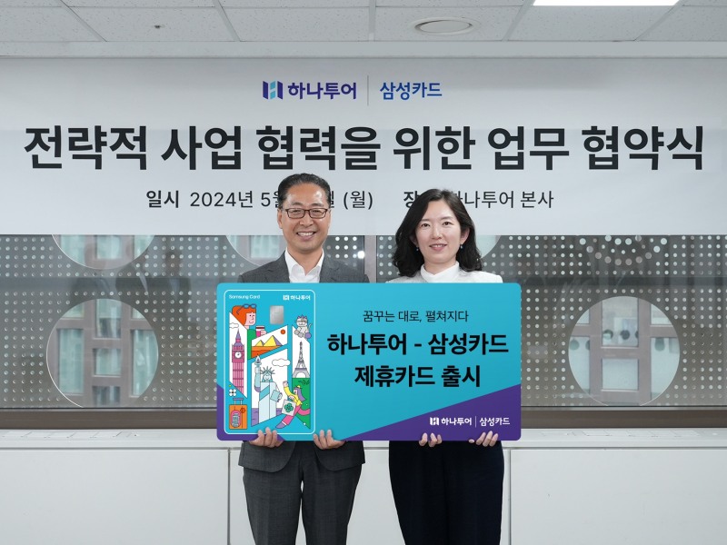하나투어, 삼성카드와 제휴카드 선보여