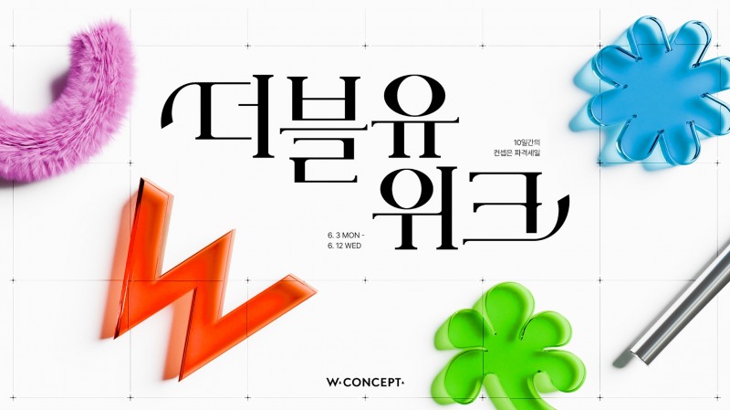 W컨셉, ‘더블유위크’ 진행