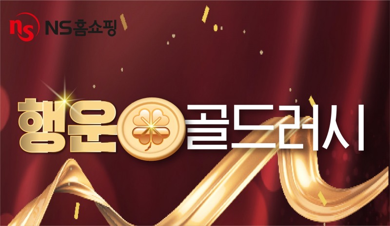 NS홈쇼핑, '행운 골드러시' 실시