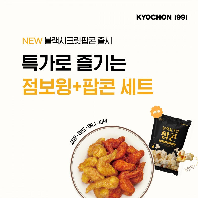 교촌치킨, 점보윙 세트 선보여