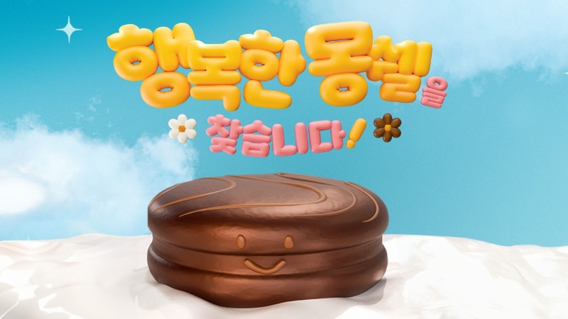 롯데웰푸드, ‘행복한 몽쉘 밈’ 온라인 프로모션 진행