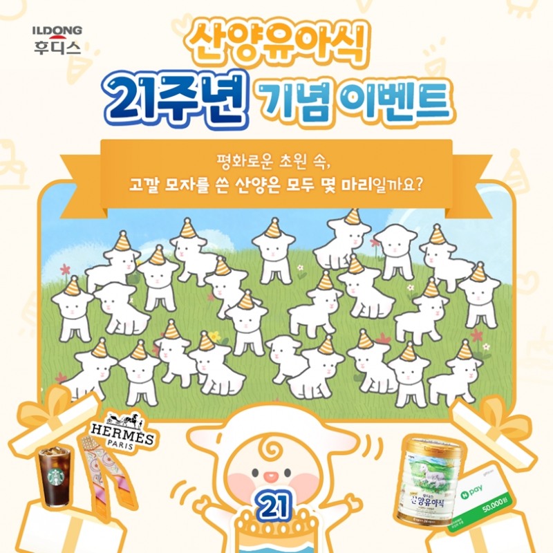 일동후디스, 산양유아식 출시 21주년 기념 SNS 이벤트 실시