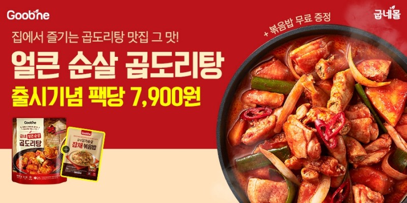 굽네몰, ‘굽네 얼큰 순살 곱도리탕’ 선보여